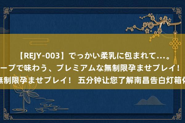 【REJY-003】でっかい柔乳に包まれて…。最高級ヌルヌル中出しソープで味わう、プレミアムな無制限孕ませプレイ！ 五分钟让您了解南昌告白灯箱体式