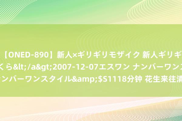 【ONED-890】新人×ギリギリモザイク 新人ギリギリモザイク 吉野さくら</a>2007-12-07エスワン ナンバーワンスタイル&$S1118分钟 花生来往清淡 以质讲价为主