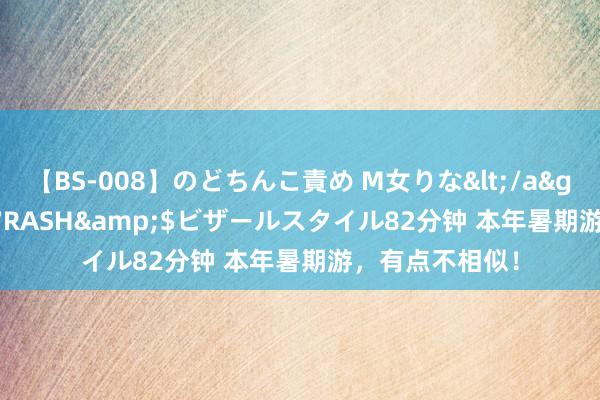 【BS-008】のどちんこ責め M女りな</a>2015-02-27RASH&$ビザールスタイル82分钟 本年暑期游，有点不相似！