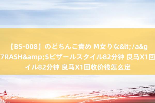 【BS-008】のどちんこ責め M女りな</a>2015-02-27RASH&$ビザールスタイル82分钟 良马X1回收价钱怎么定