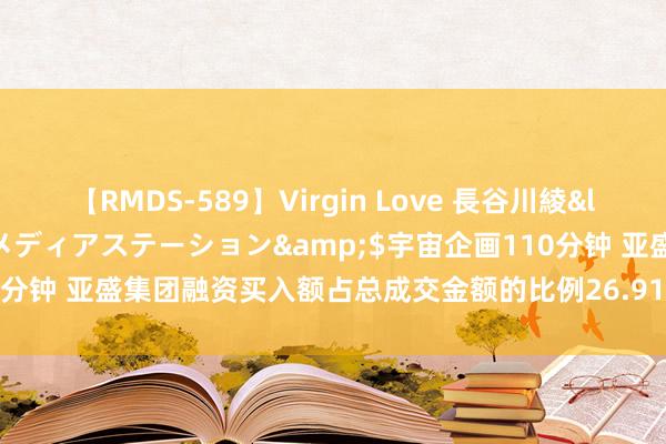 【RMDS-589】Virgin Love 長谷川綾</a>2010-05-17メディアステーション&$宇宙企画110分钟 亚盛集团融资买入额占总成交金额的比例26.91%，杠杆资金激烈看多