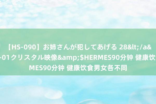 【HS-090】お姉さんが犯してあげる 28</a>2004-10-01クリスタル映像&$HERMES90分钟 健康饮食男女各不同